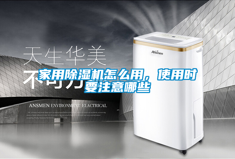 家用除濕機(jī)怎么用，使用時(shí)要注意哪些