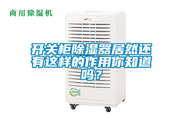 開關(guān)柜除濕器居然還有這樣的作用你知道嗎？