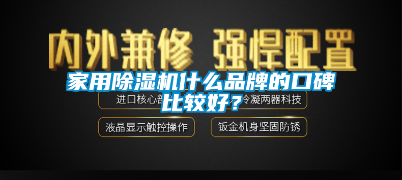 家用除濕機(jī)什么品牌的口碑比較好？