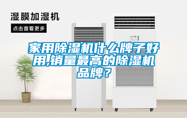 家用除濕機(jī)什么牌子好用,銷量最高的除濕機(jī)品牌？