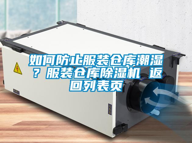 如何防止服裝倉(cāng)庫(kù)潮濕？服裝倉(cāng)庫(kù)除濕機(jī) 返回列表頁(yè)