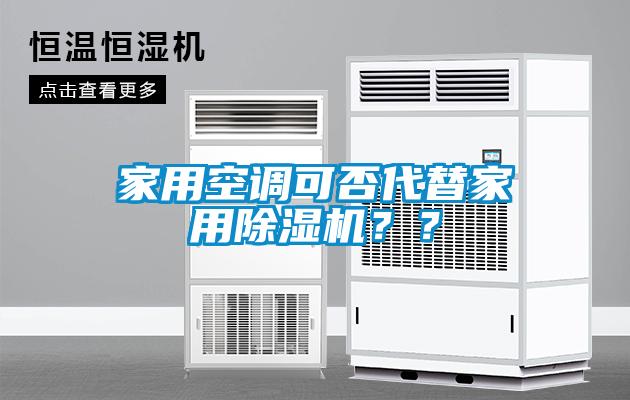 家用空調(diào)可否代替家用除濕機(jī)？？