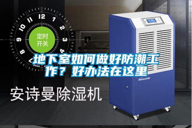 地下室如何做好防潮工作？好辦法在這里