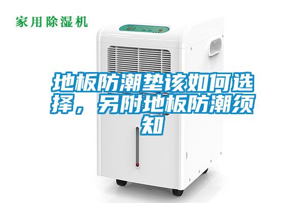 地板防潮墊該如何選擇，另附地板防潮須知