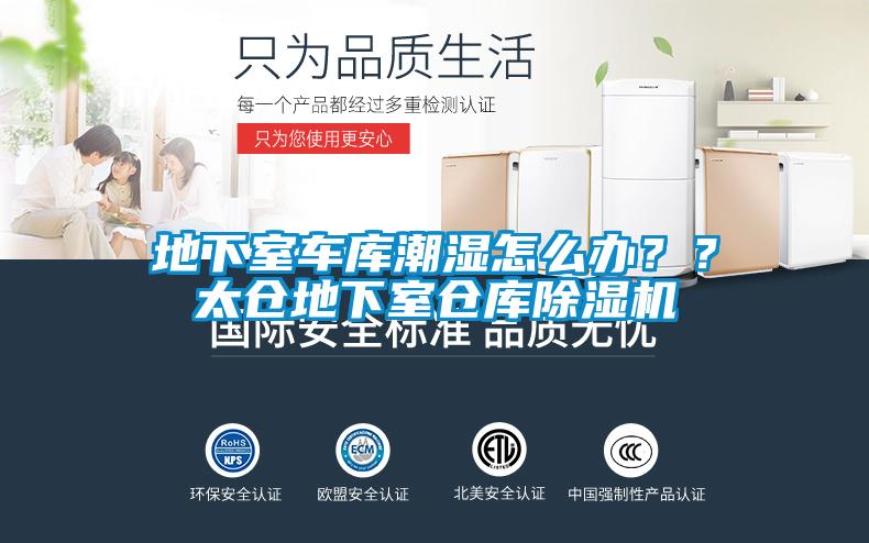 地下室車(chē)庫(kù)潮濕怎么辦？？太倉(cāng)地下室倉(cāng)庫(kù)除濕機(jī)