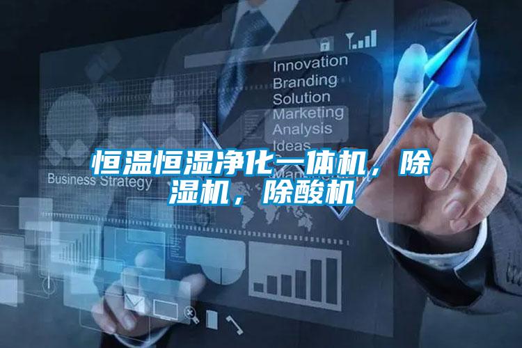 恒溫恒濕凈化一體機(jī)，除濕機(jī)，除酸機(jī)