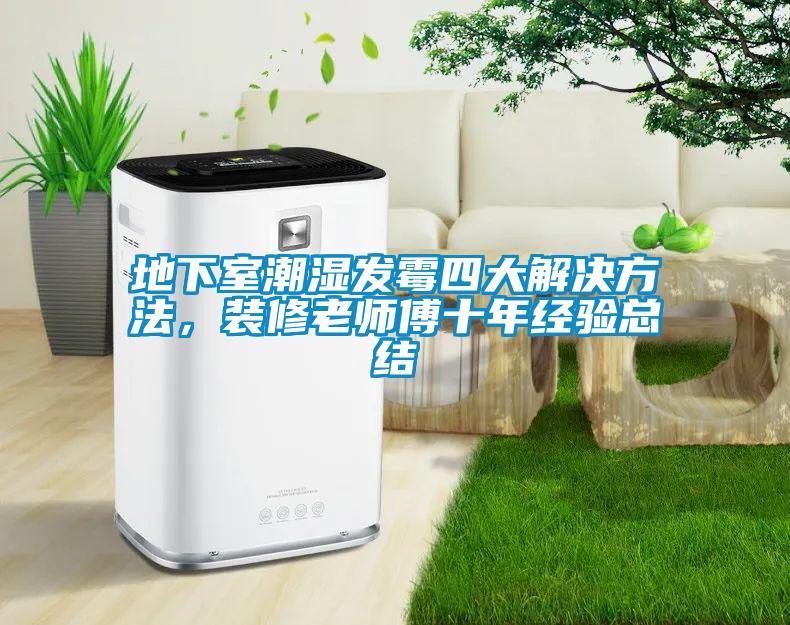 地下室潮濕發(fā)霉四大解決方法，裝修老師傅十年經(jīng)驗總結(jié)