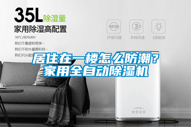 居住在一樓怎么防潮？家用全自動除濕機(jī)