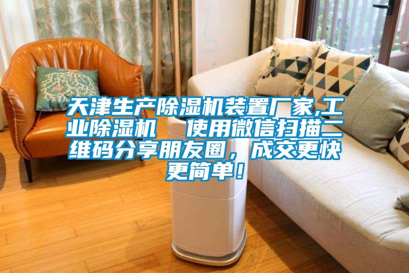 天津生產(chǎn)除濕機(jī)裝置廠家,工業(yè)除濕機(jī)  使用微信掃描二維碼分享朋友圈，成交更快更簡(jiǎn)單！
