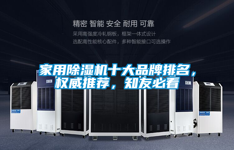 家用除濕機十大品牌排名，權(quán)威推薦，知友必看