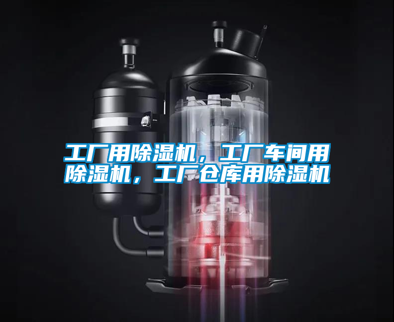 工廠用除濕機(jī)，工廠車間用除濕機(jī)，工廠倉庫用除濕機(jī)