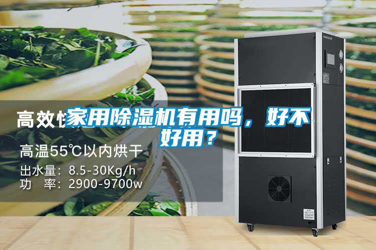 家用除濕機(jī)有用嗎，好不好用？