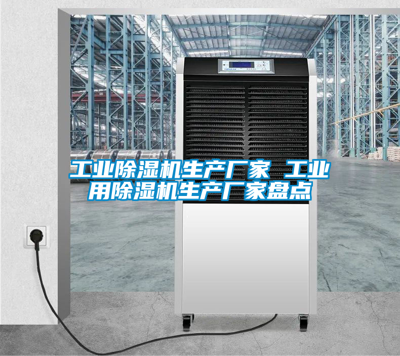 工業(yè)除濕機生產廠家 工業(yè)用除濕機生產廠家盤點