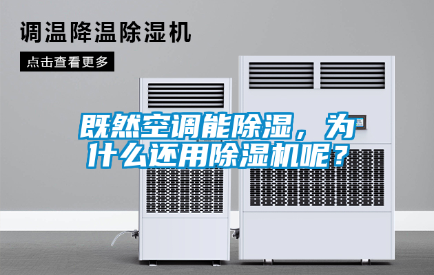既然空調(diào)能除濕，為什么還用除濕機(jī)呢？