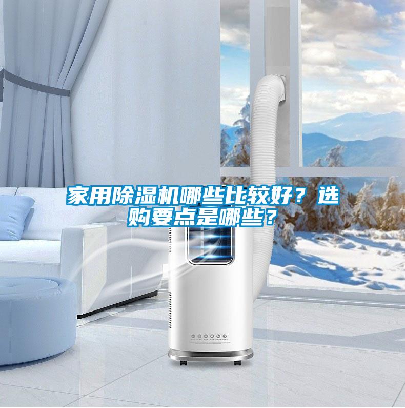 家用除濕機(jī)哪些比較好？選購要點(diǎn)是哪些？