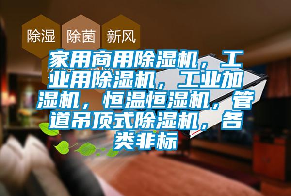 家用商用除濕機(jī)，工業(yè)用除濕機(jī)，工業(yè)加濕機(jī)，恒溫恒濕機(jī)，管道吊頂式除濕機(jī)，各類非標(biāo)