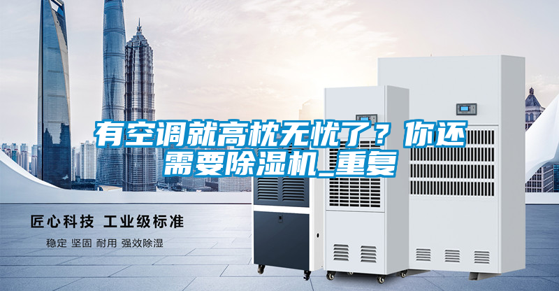 有空調(diào)就高枕無憂了？你還需要除濕機_重復(fù)