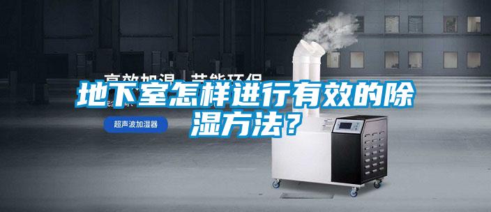 地下室怎樣進行有效的除濕方法？