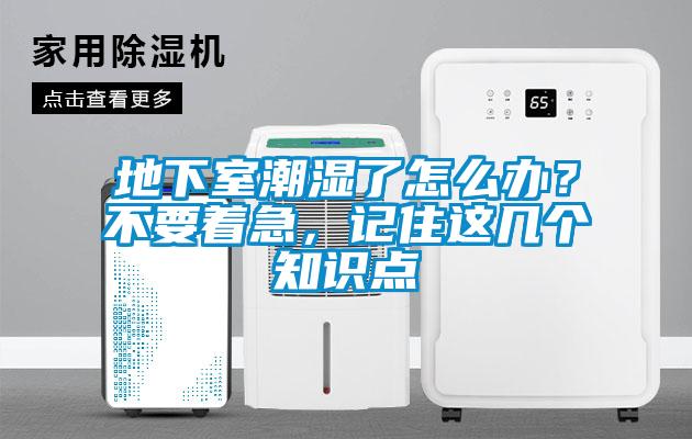 地下室潮濕了怎么辦？不要著急，記住這幾個知識點