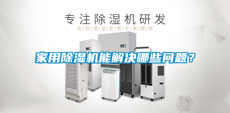家用除濕機能解決哪些問題？