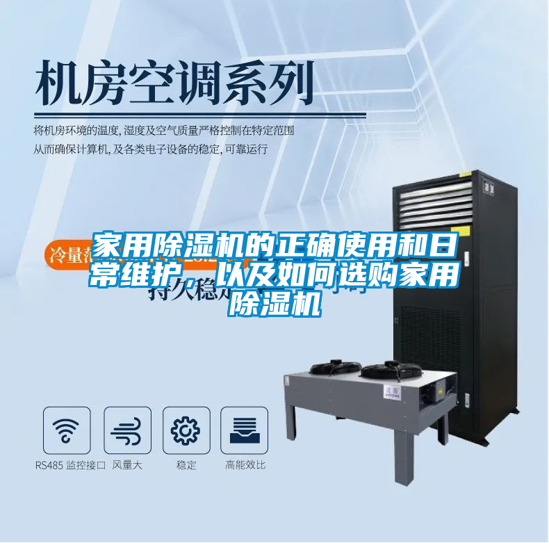 家用除濕機(jī)的正確使用和日常維護(hù)，以及如何選購(gòu)家用除濕機(jī)
