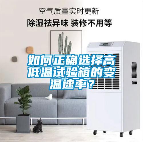 如何正確選擇高低溫試驗箱的變溫速率？