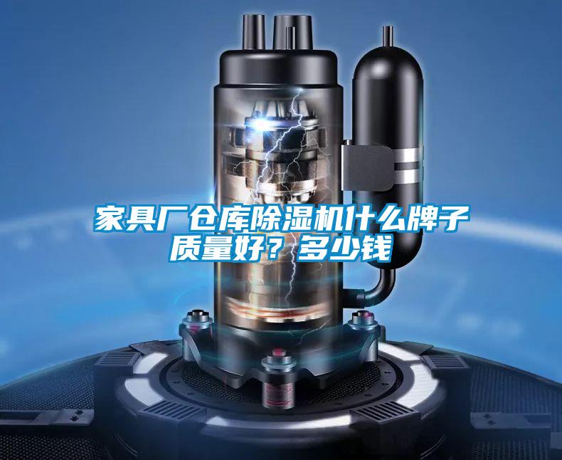 家具廠倉庫除濕機什么牌子質(zhì)量好？多少錢