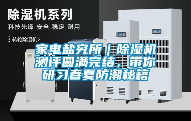 家電鹽究所｜除濕機測評圓滿完結，帶你研習春夏防潮秘籍