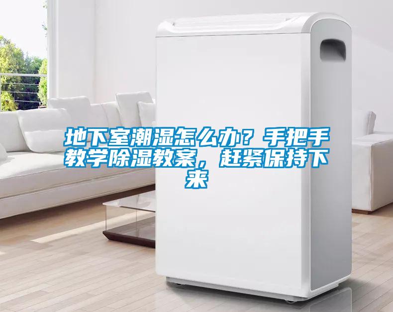地下室潮濕怎么辦？手把手教學(xué)除濕教案，趕緊保持下來