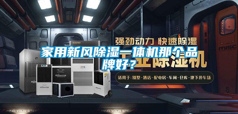 家用新風(fēng)除濕一體機那個品牌好？