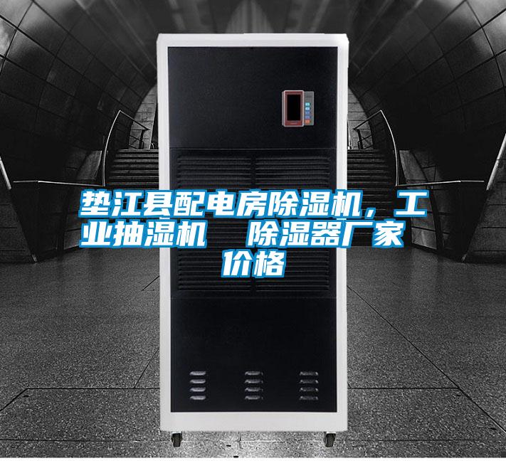 墊江縣配電房除濕機，工業(yè)抽濕機  除濕器廠家 價格