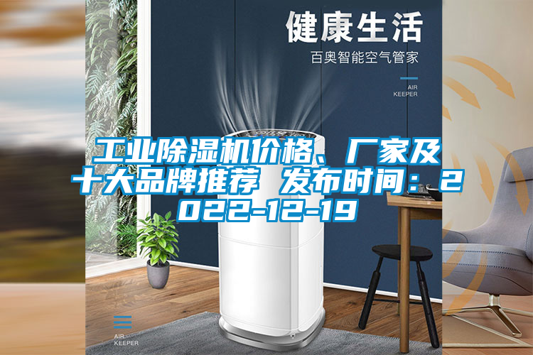 工業(yè)除濕機價格、廠家及十大品牌推薦 發(fā)布時間：2022-12-19