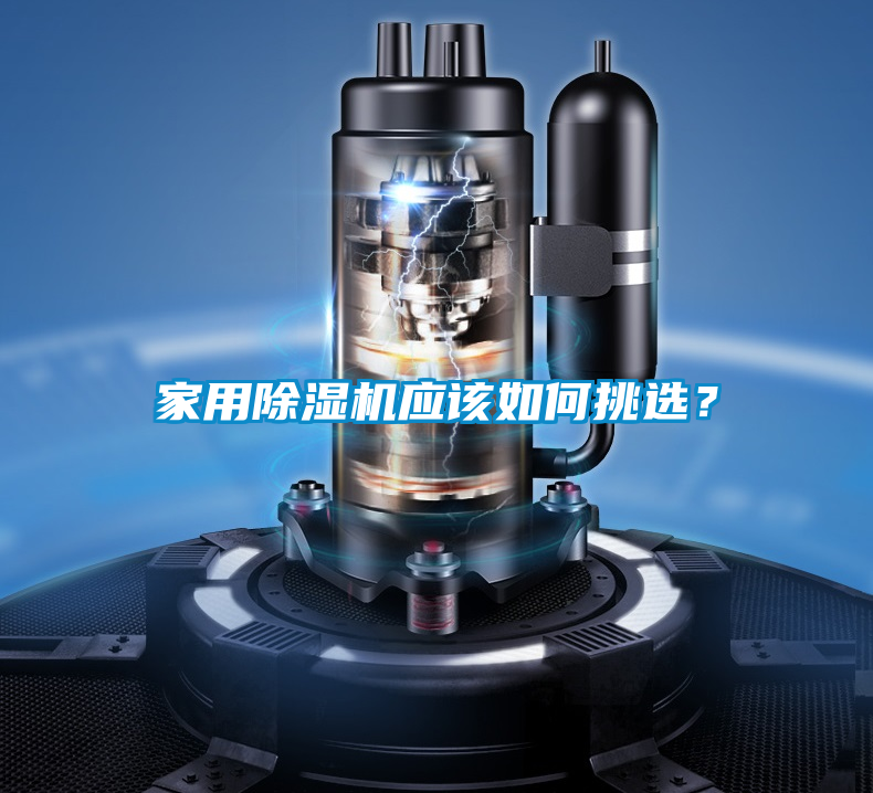 家用除濕機應(yīng)該如何挑選？
