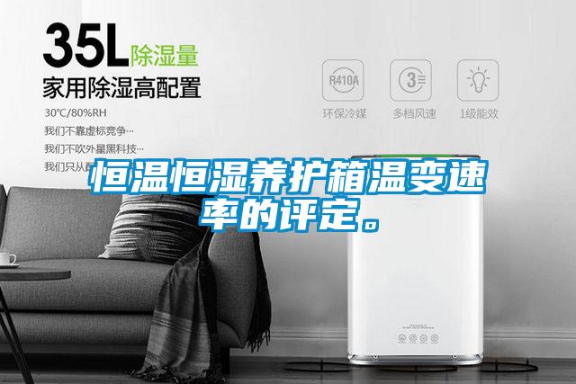 恒溫恒濕養(yǎng)護(hù)箱溫變速率的評(píng)定。