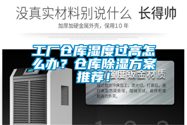 工廠倉庫濕度過高怎么辦？倉庫除濕方案推薦！