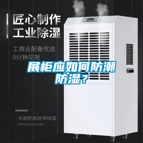 展柜應(yīng)如何防潮防濕？
