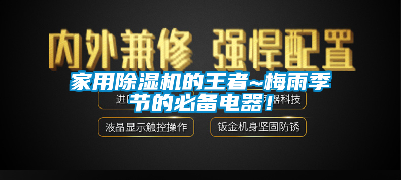 家用除濕機(jī)的王者~梅雨季節(jié)的必備電器！