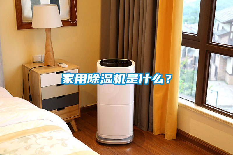 家用除濕機(jī)是什么？