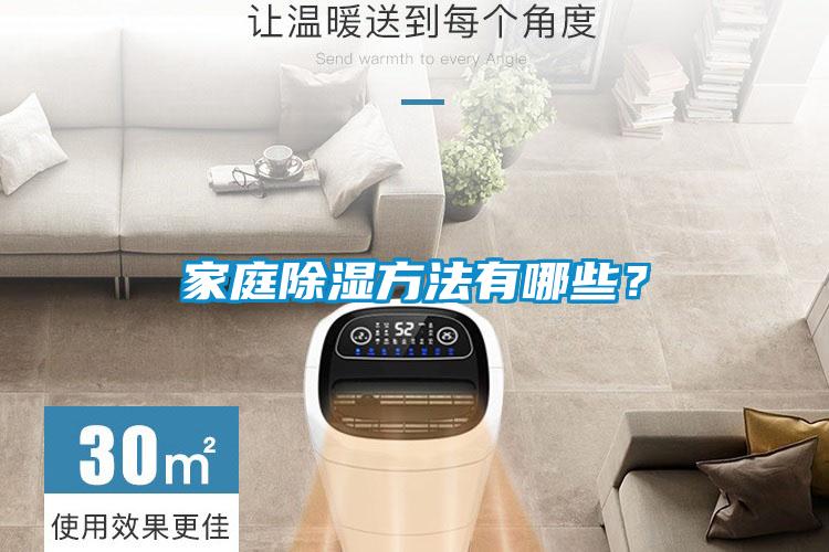 家庭除濕方法有哪些？