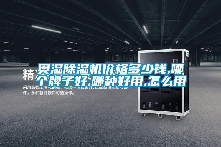 奧濕除濕機(jī)價(jià)格多少錢(qián),哪個(gè)牌子好,哪種好用,怎么用
