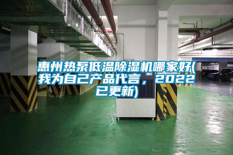 惠州熱泵低溫除濕機哪家好(我為自己產(chǎn)品代言，2022已更新)