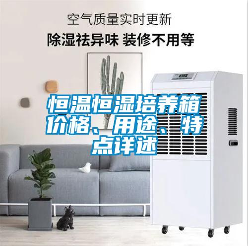 恒溫恒濕培養(yǎng)箱價格、用途、特點詳述