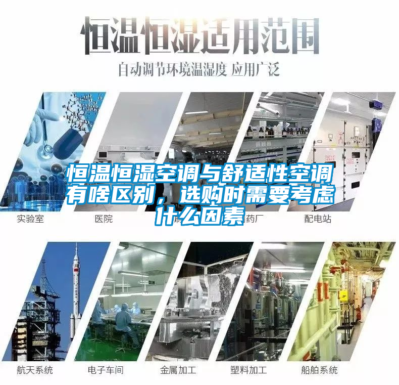恒溫恒濕空調(diào)與舒適性空調(diào)有啥區(qū)別，選購時需要考慮什么因素