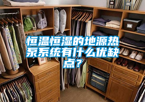 恒溫恒濕的地源熱泵系統(tǒng)有什么優(yōu)缺點？