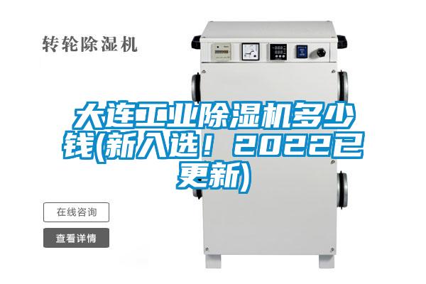 大連工業(yè)除濕機(jī)多少錢(新入選！2022已更新)