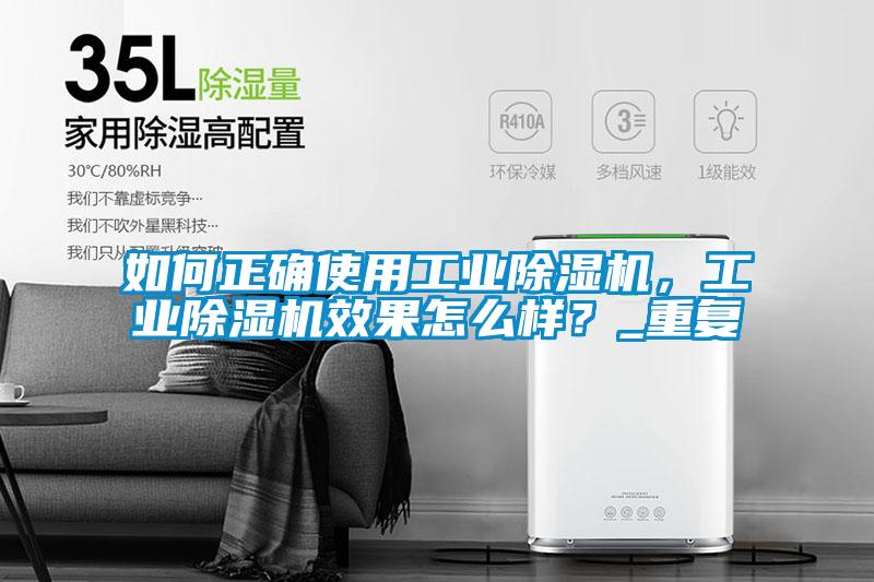 如何正確使用工業(yè)除濕機，工業(yè)除濕機效果怎么樣？_重復(fù)