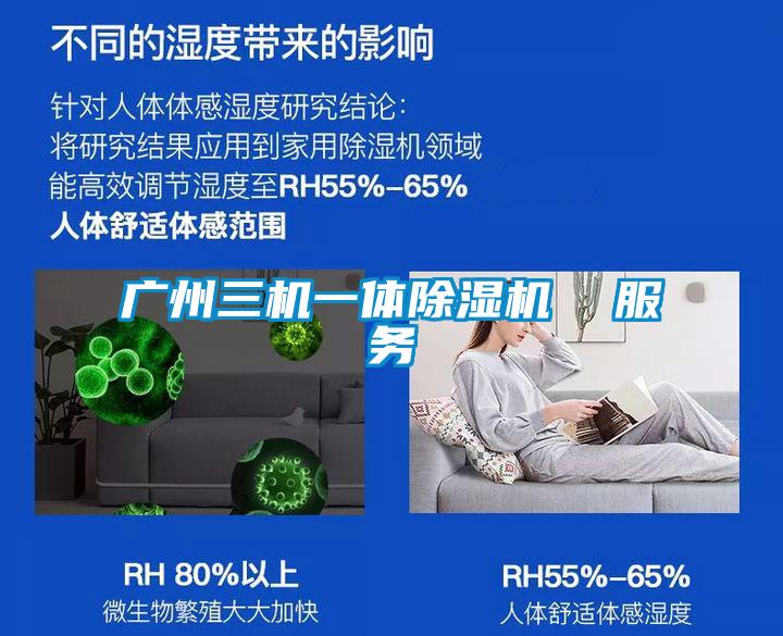 廣州三機(jī)一體除濕機(jī)  服務(wù)