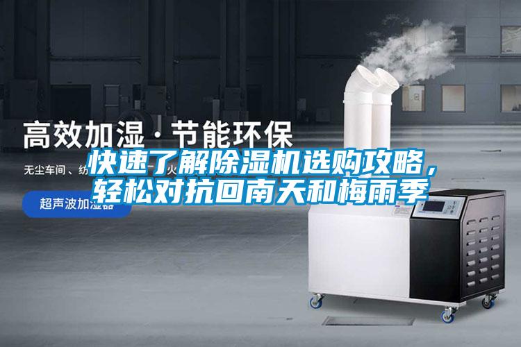 快速了解除濕機(jī)選購攻略，輕松對(duì)抗回南天和梅雨季