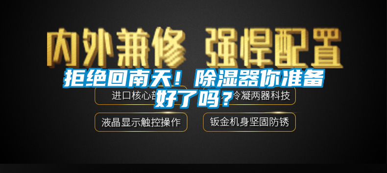 拒絕回南天！除濕器你準(zhǔn)備好了嗎？