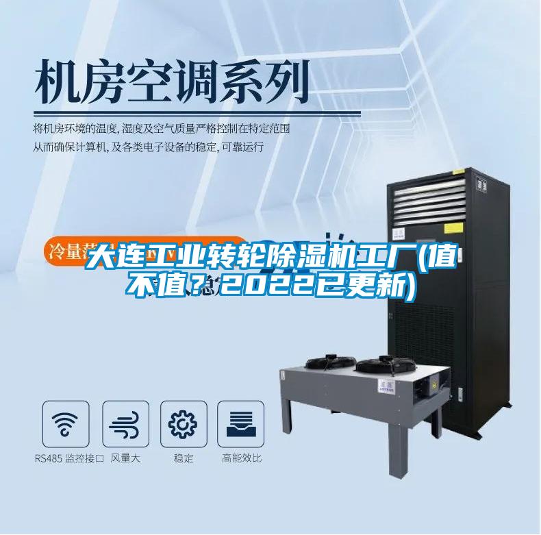 大連工業(yè)轉(zhuǎn)輪除濕機(jī)工廠(值不值？2022已更新)